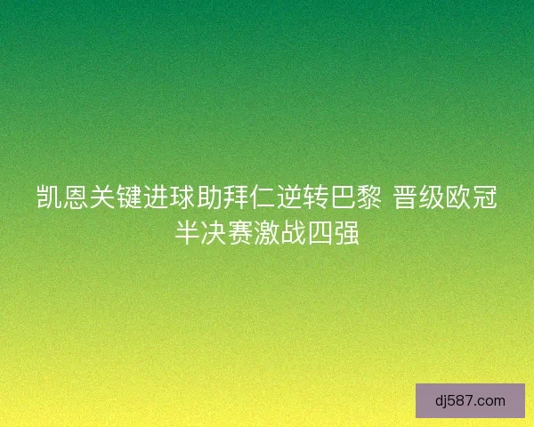 凯恩关键进球助拜仁逆转巴黎 晋级欧冠半决赛激战四强