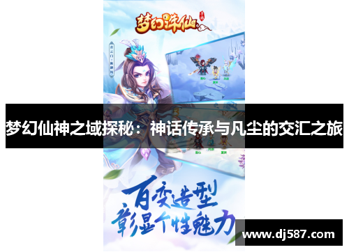 梦幻仙神之域探秘：神话传承与凡尘的交汇之旅