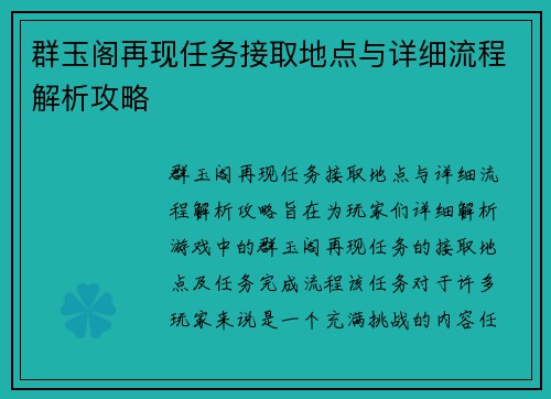 群玉阁再现任务接取地点与详细流程解析攻略