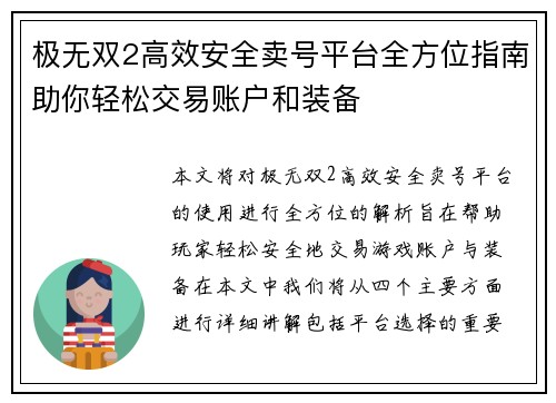 极无双2高效安全卖号平台全方位指南助你轻松交易账户和装备