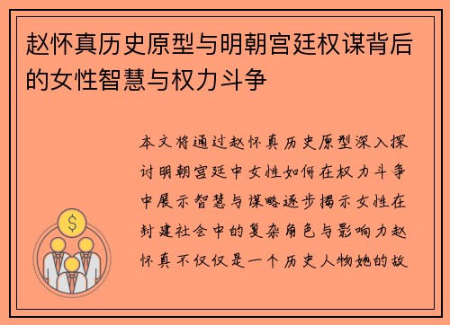 赵怀真历史原型与明朝宫廷权谋背后的女性智慧与权力斗争