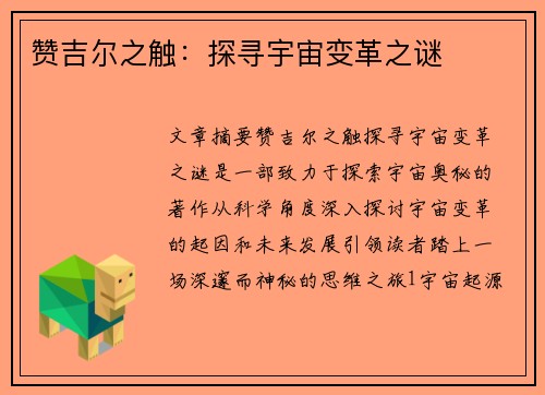 赞吉尔之触：探寻宇宙变革之谜