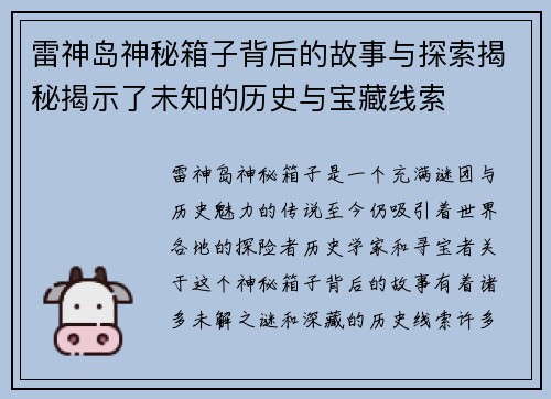 雷神岛神秘箱子背后的故事与探索揭秘揭示了未知的历史与宝藏线索