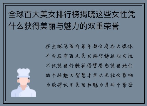 全球百大美女排行榜揭晓这些女性凭什么获得美丽与魅力的双重荣誉