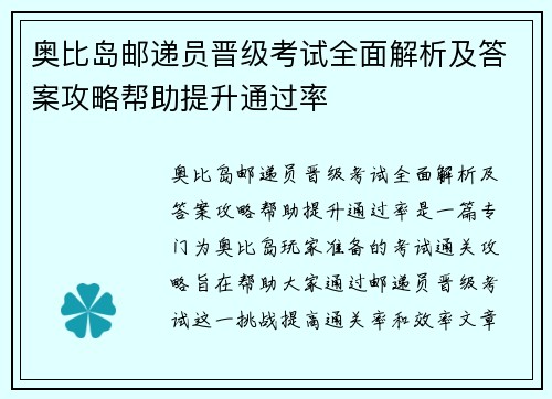 奥比岛邮递员晋级考试全面解析及答案攻略帮助提升通过率