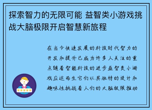 探索智力的无限可能 益智类小游戏挑战大脑极限开启智慧新旅程