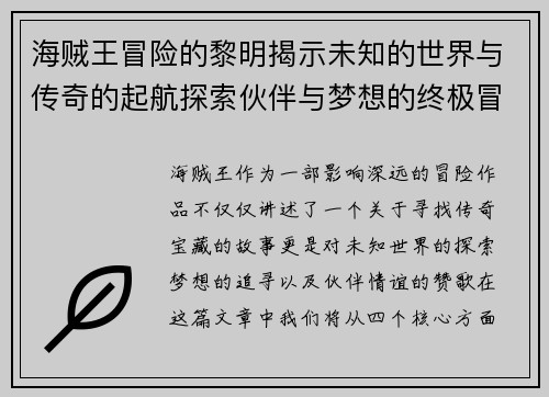 海贼王冒险的黎明揭示未知的世界与传奇的起航探索伙伴与梦想的终极冒险
