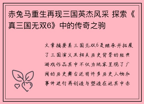 赤兔马重生再现三国英杰风采 探索《真三国无双6》中的传奇之驹