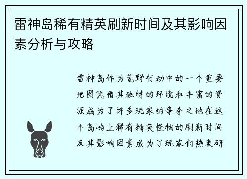 雷神岛稀有精英刷新时间及其影响因素分析与攻略