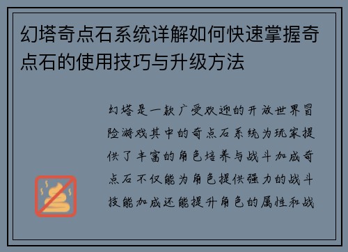 幻塔奇点石系统详解如何快速掌握奇点石的使用技巧与升级方法