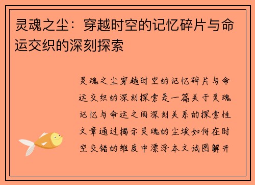 灵魂之尘：穿越时空的记忆碎片与命运交织的深刻探索