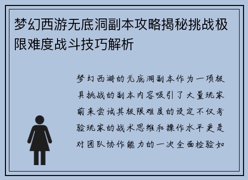 梦幻西游无底洞副本攻略揭秘挑战极限难度战斗技巧解析