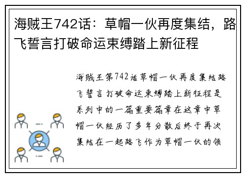 海贼王742话：草帽一伙再度集结，路飞誓言打破命运束缚踏上新征程