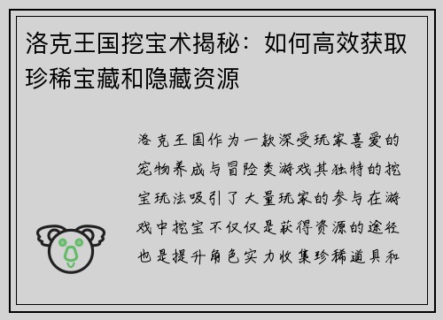 洛克王国挖宝术揭秘：如何高效获取珍稀宝藏和隐藏资源