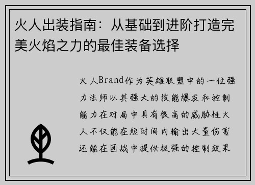 火人出装指南：从基础到进阶打造完美火焰之力的最佳装备选择