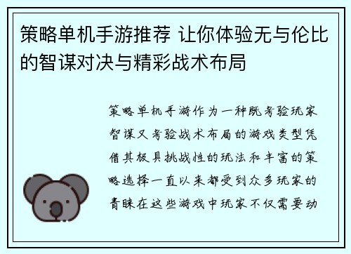 策略单机手游推荐 让你体验无与伦比的智谋对决与精彩战术布局