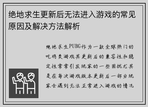 绝地求生更新后无法进入游戏的常见原因及解决方法解析