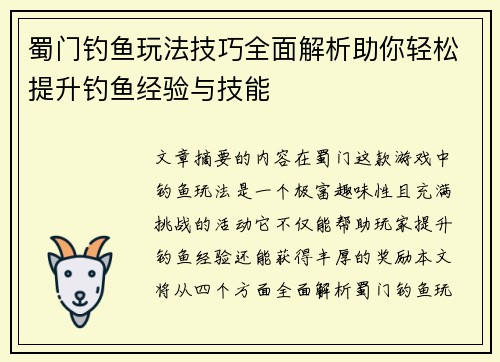 蜀门钓鱼玩法技巧全面解析助你轻松提升钓鱼经验与技能