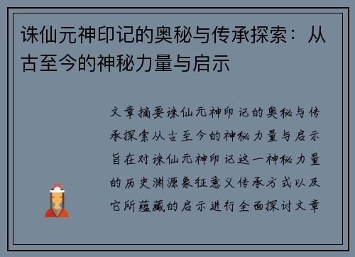 诛仙元神印记的奥秘与传承探索：从古至今的神秘力量与启示