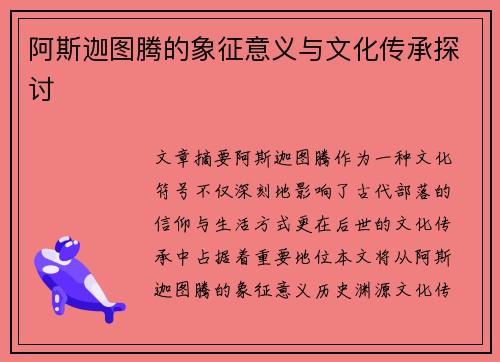 阿斯迦图腾的象征意义与文化传承探讨