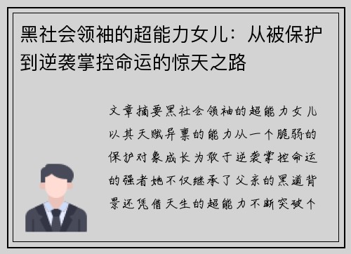 黑社会领袖的超能力女儿：从被保护到逆袭掌控命运的惊天之路
