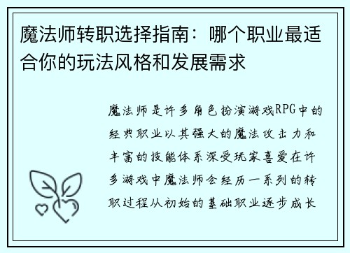 魔法师转职选择指南：哪个职业最适合你的玩法风格和发展需求
