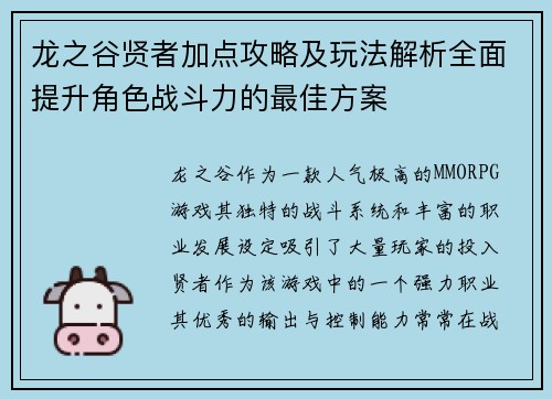 龙之谷贤者加点攻略及玩法解析全面提升角色战斗力的最佳方案