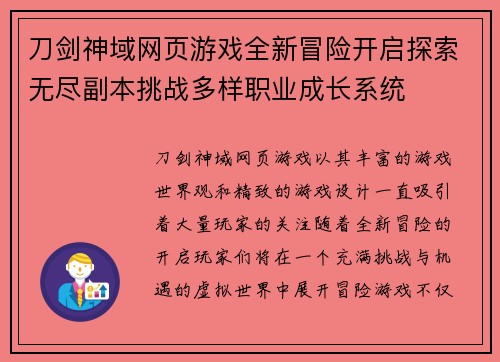 刀剑神域网页游戏全新冒险开启探索无尽副本挑战多样职业成长系统