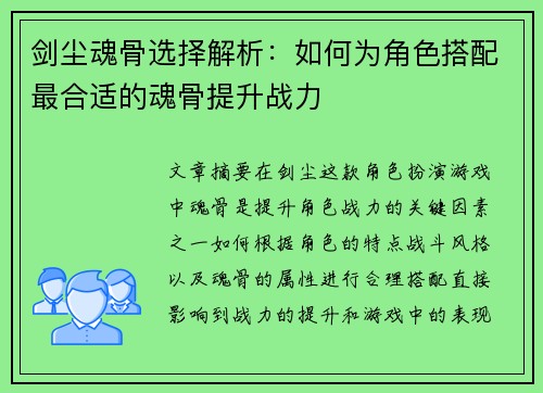 剑尘魂骨选择解析：如何为角色搭配最合适的魂骨提升战力