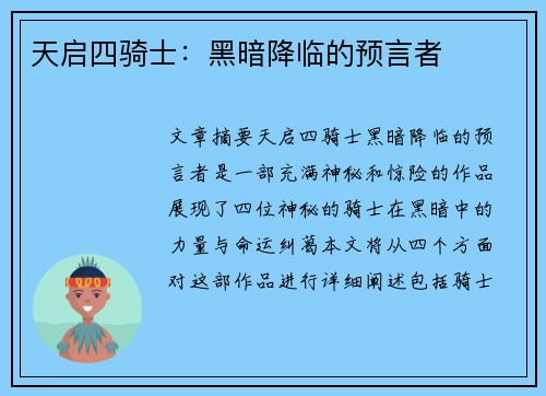 天启四骑士：黑暗降临的预言者