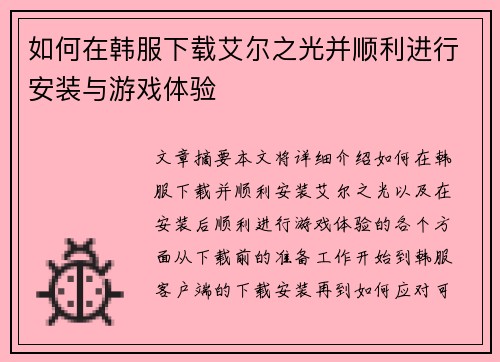 如何在韩服下载艾尔之光并顺利进行安装与游戏体验