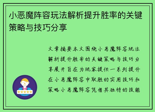 小恶魔阵容玩法解析提升胜率的关键策略与技巧分享