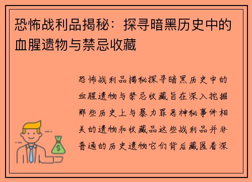 恐怖战利品揭秘：探寻暗黑历史中的血腥遗物与禁忌收藏