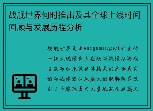 战舰世界何时推出及其全球上线时间回顾与发展历程分析